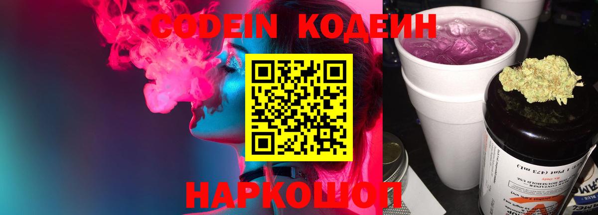 Кодеин Purple Drank Долгопрудный